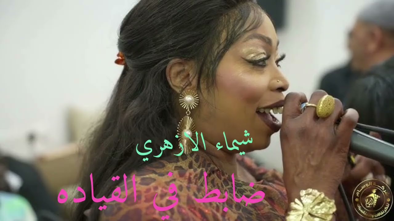 حفلة الرياض شيماء الازهري  ضابط في القياده العازف-عبدالله.ساوند سستم- ايمن كوكو 