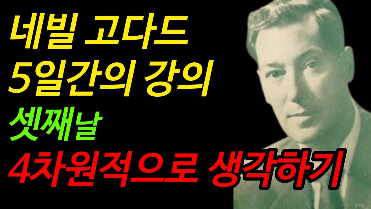 네빌고다드 5일간의 강의 | 셋째날 4차원적으로 생각하기 | 끌어당김 법칙 | 더 시크릿 | 리얼리티 트랜서핑 | 오디오북