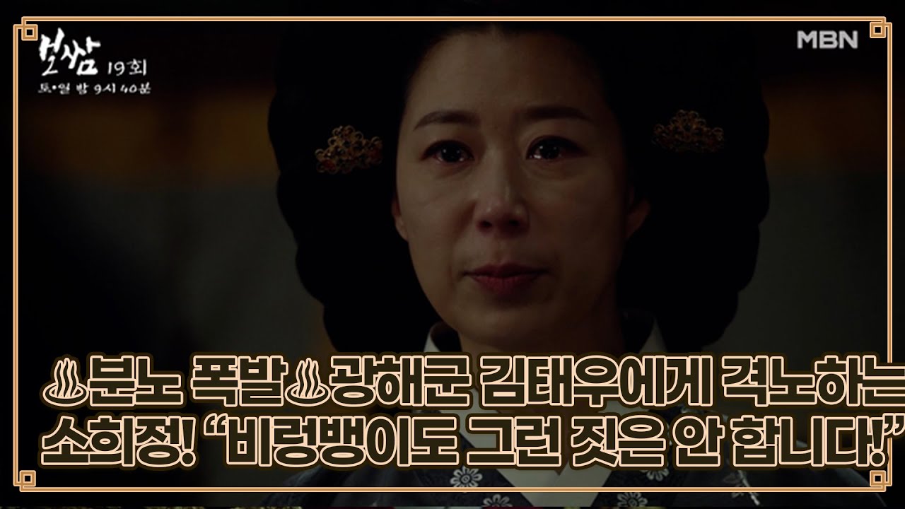 ♨분노 폭발♨ 광해군 김태우에게 격노하는 소의 윤씨 소희정!! ＂비렁뱅이도 그런 짓은 안 합니다!!＂ MBN 210703 방송