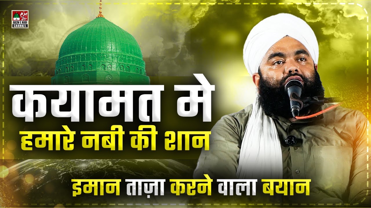 Qayamat Ke Din Nabi Ki Shan | Full Bayan 2025 | Sayyed Aminul Qadri