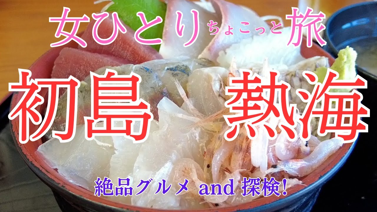 【女ひとり旅】静岡県・初島・熱海観光／弾丸旅で島を目指し新鮮な海鮮丼を堪能★ぐるっと島を探検する旅