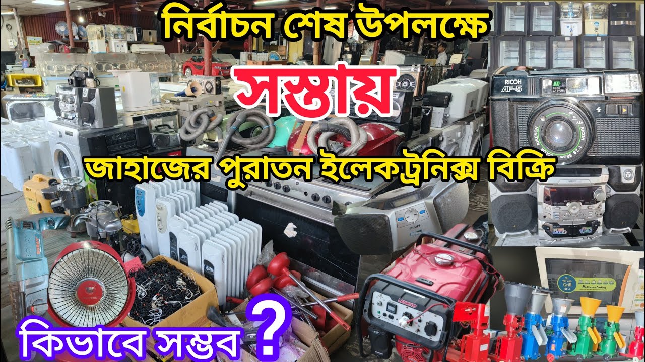 জাহাজের পুরাতন আনকমন ইলেকট্রনিক্স ||500Tkক্যামেরা ||2500Tkস্টিলের ব্লেন্ডার ||