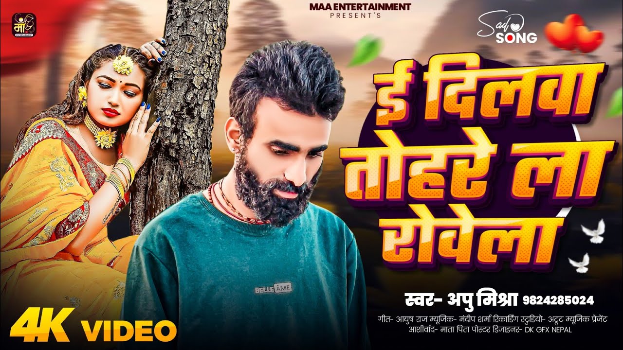 ई दिलवा तोहरे ला रोवेला सबसे दर्दनाक गीत 2026 का सिंगर अपु मिश्रा Appu mishra#featuring Ravi Mishra 