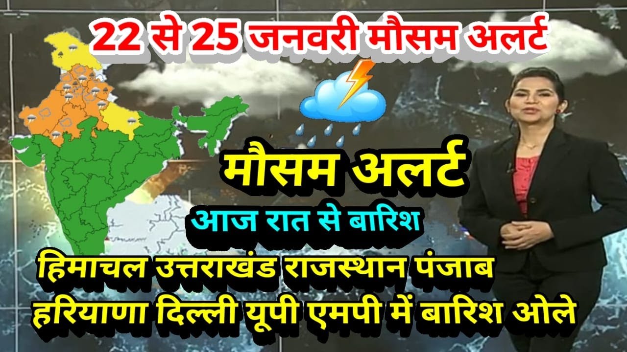 #22 से 25 जनवरी का मौसम  today weather update, #Mausam_ki_jankari​ #Lucknow_weather​ #आज_का_मौसम​
