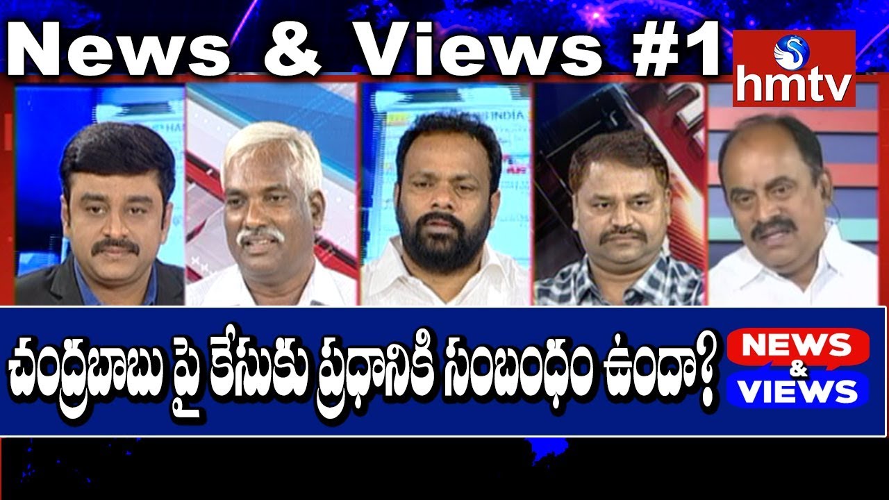 మోడీ! డ్రామాలంటారా, పవన్ కూడా చెప్పారు, అప్పుడే కేసీఆర్ యూటర్న్: చంద్రబాబు | News & Views #1| hmtv