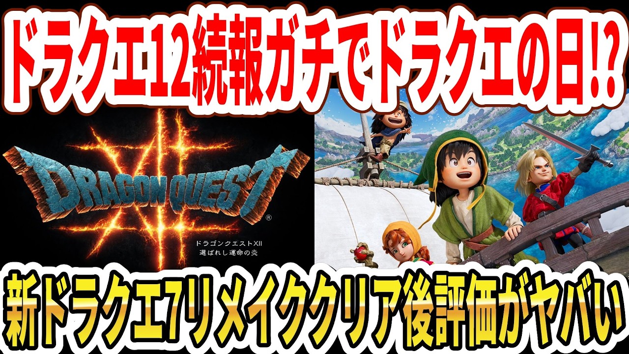 【緊急】ドラクエ12続報ガチでドラクエの日！？ドラクエ7リイマジンドクリア後評価がヤバい…【Switch2】