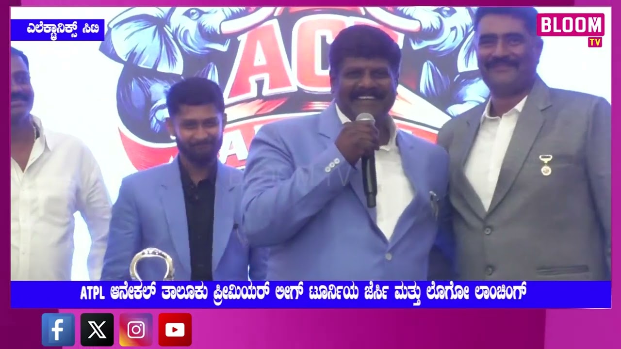 ATPL ಆನೇಕಲ್ ತಾಲೂಕು ಪ್ರೀಮಿಯರ್ ಲೀಗ್ ಟೂರ್ನಿಯ ಜೆರ್ಸಿ ಮತ್ತು ಲೊಗೋ ಲಾಂಚಿಂಗ್