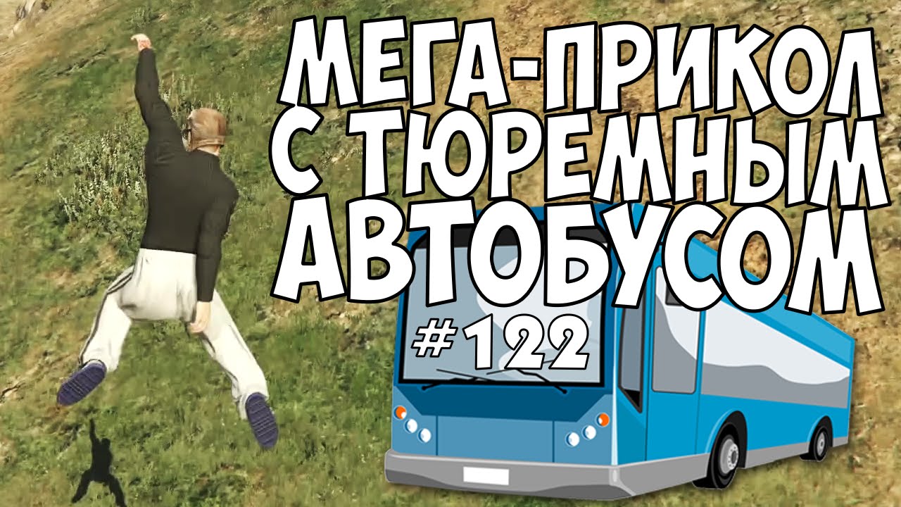 Мега-прикол с тюремным автобусом. #122
