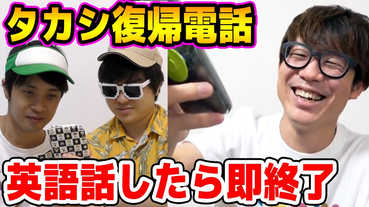タカシ復帰電話！みんなに伝えたい事たくさんあるのに英語話したら即終了！