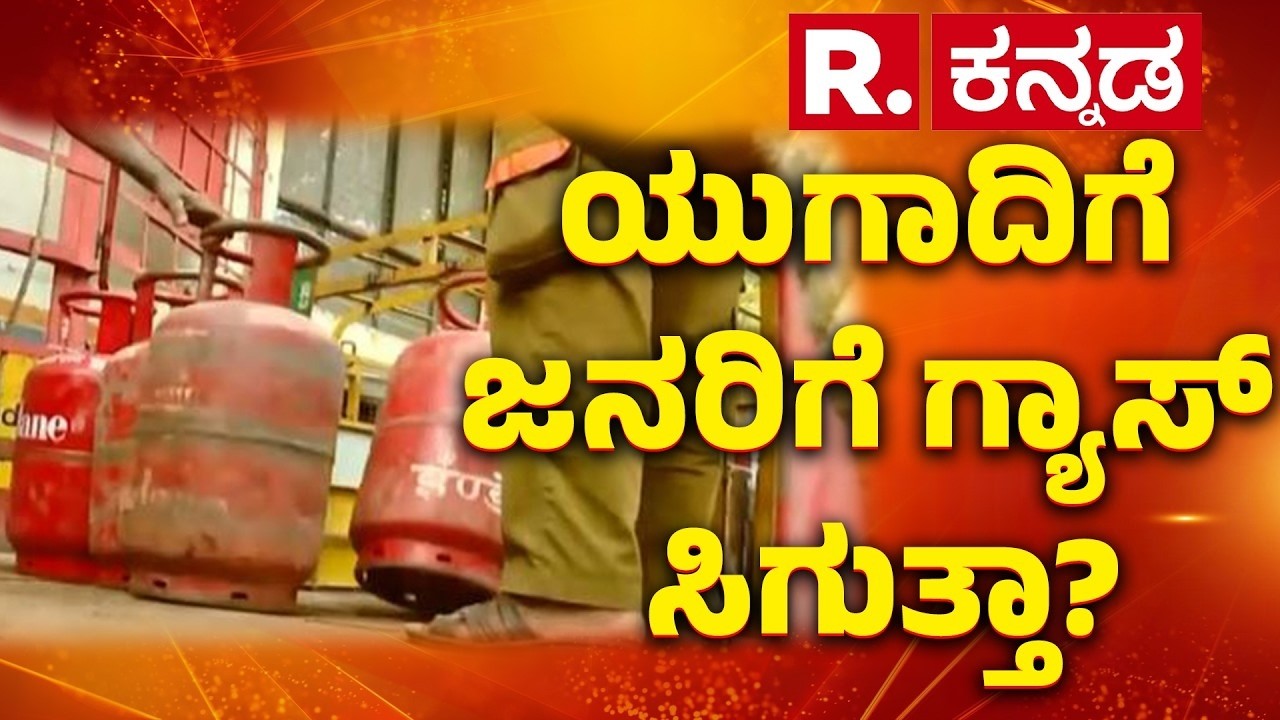 Ugadi Festival Celebration: ಯುಗಾದಿಗೆ ಜನರಿಗೆ ಗ್ಯಾಸ್ ಸಿಗುತ್ತಾ? | KR Market