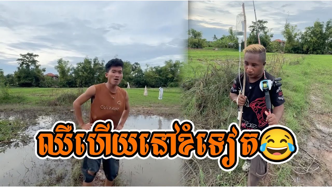 ឈឺហើយនៅខំទៀត😂