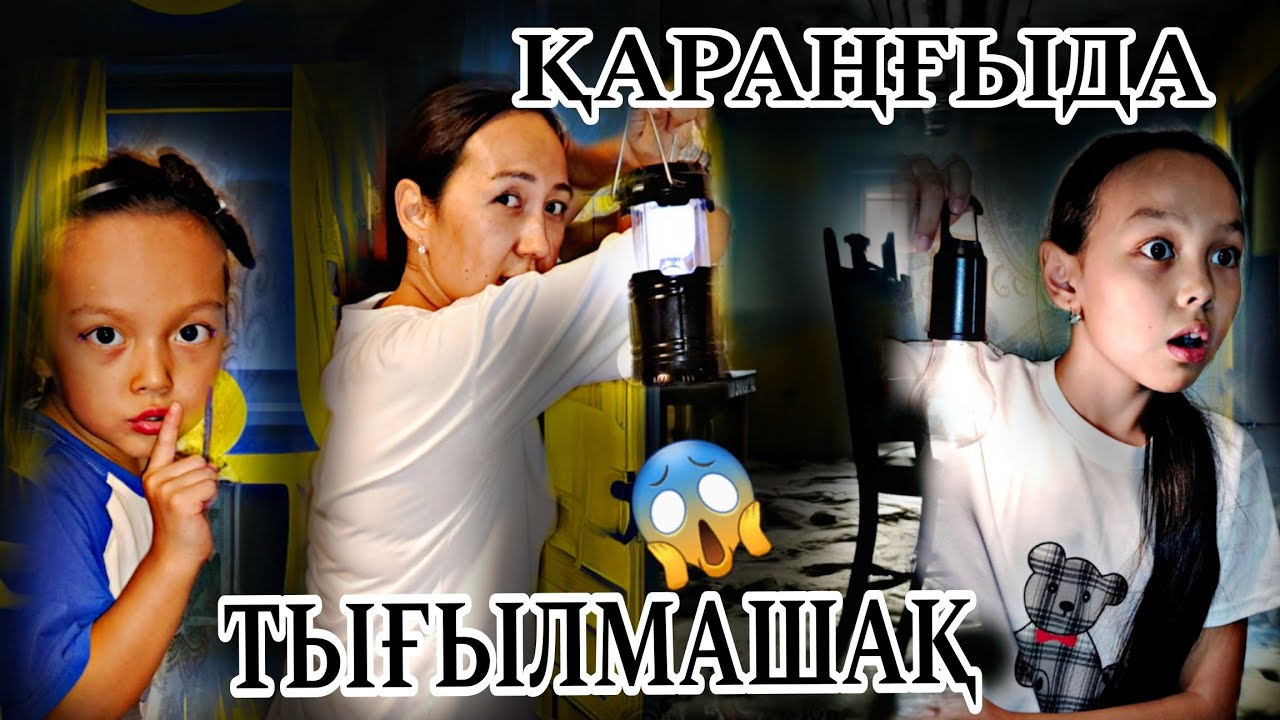 ҚАРАҢҒЫДА ТЫҒЫЛМАШАҚ😱🤦‍♀️📽🤳#челлендж