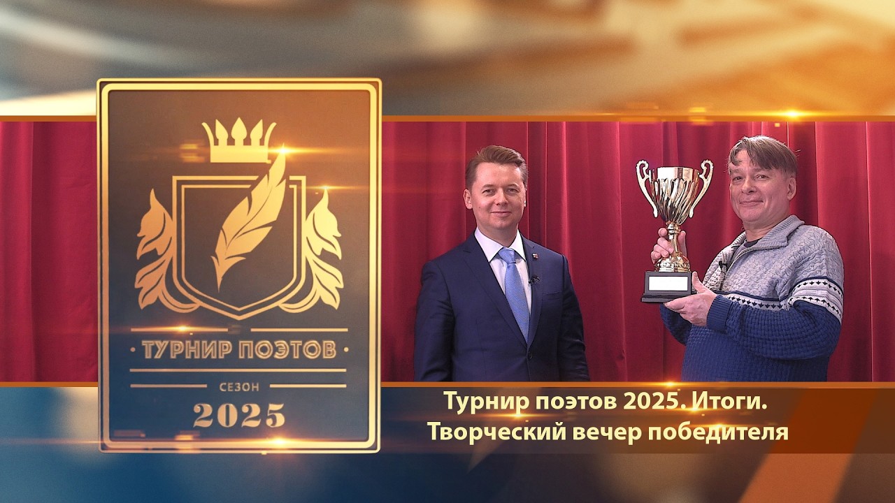 Турнир поэтов 2025. Итоги. Творческий вечер Михаила Свищёва