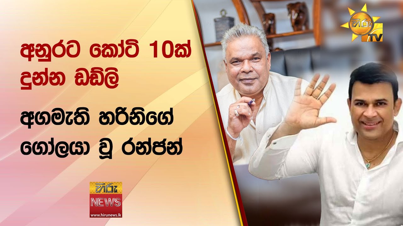අනුරට කෝටි 10ක් දුන්න ඩඩ්ලි - අගමැති හරිනිගේ ගෝලයා වූ රන්ජන් - Hiru News