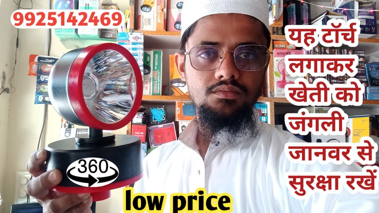360 एंगल घूमने वाली टॉर्च / खेती सुरक्षा टॉर्च / इस टॉर्च के जरिए जंगली जानवर से खेती को सुरक्षा रखे