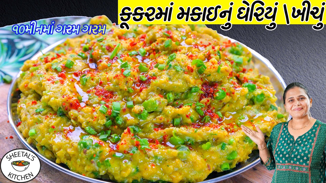 કૂકરમાં મકાઈનું ઘેરિયું \ખીચું | Corn Khichu | Gheriyu | makai nu  Khichu
