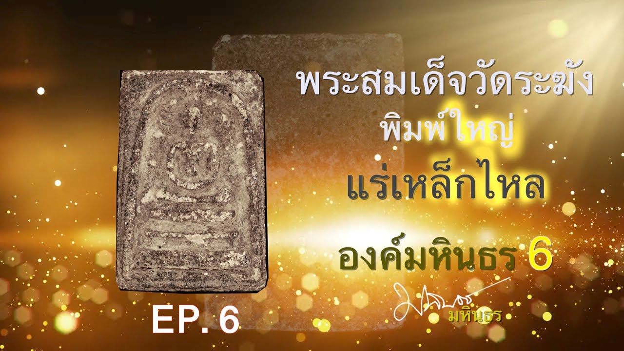 เปิดกรุคุณปู่ EP.6 ชมพระสมเด็จวัดระฆังพิมพ์ใหญ่ 'แร่เหล็กไหล