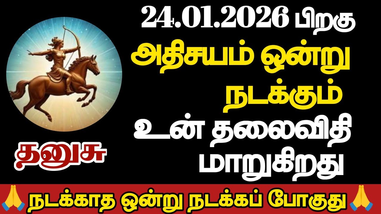 தனுசு - அதிசயம் ஒன்று நடக்கும் உன் தலைவிதி மாறுகிறது/#dhanurashi/#rasipalan 