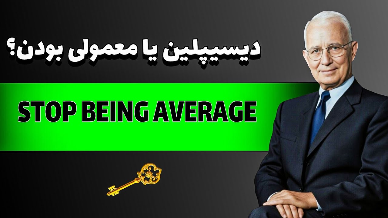 چطور دیسیپلین، زندگی معمولی را متحول می‌کند؟-ناپلئون هیل 