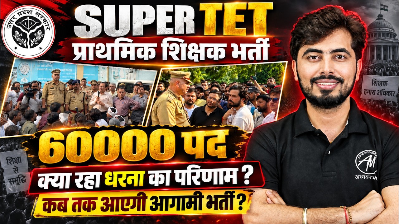 SUPER TET 2026 | 60,000 पदों की मांग 🔥धरने का क्या रहा परिणाम? नई भर्ती कब आएगी? Rohit Vaidwan Sir