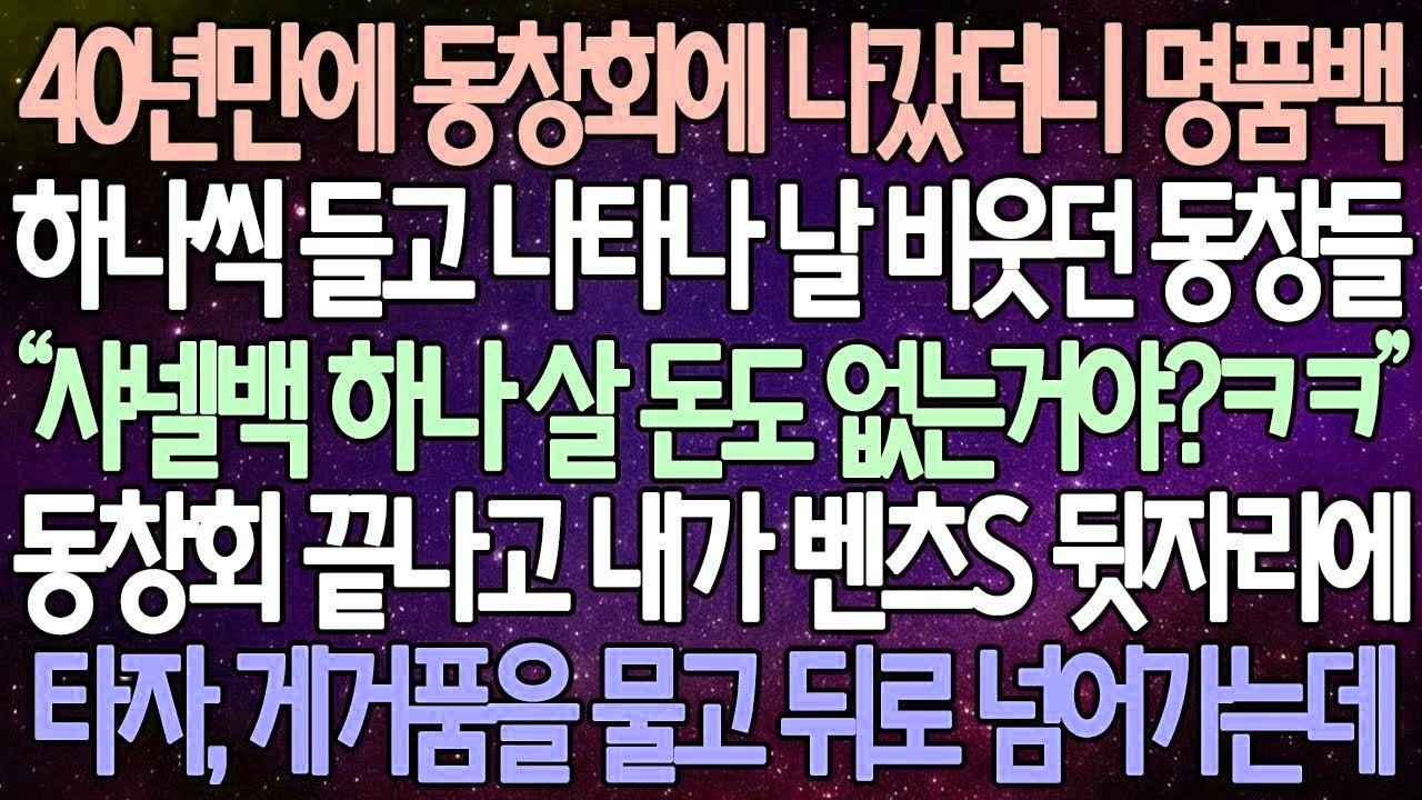 (반전 사연) 40년만에 동창회에 나갔더니 명품백 하나씩 들고 나타나 날 비웃던 동창들 동창회 끝나고 내가 벤츠S 뒷자리에 타자, 게거품을 물고 뒤로 넘어가는데 사이다사연