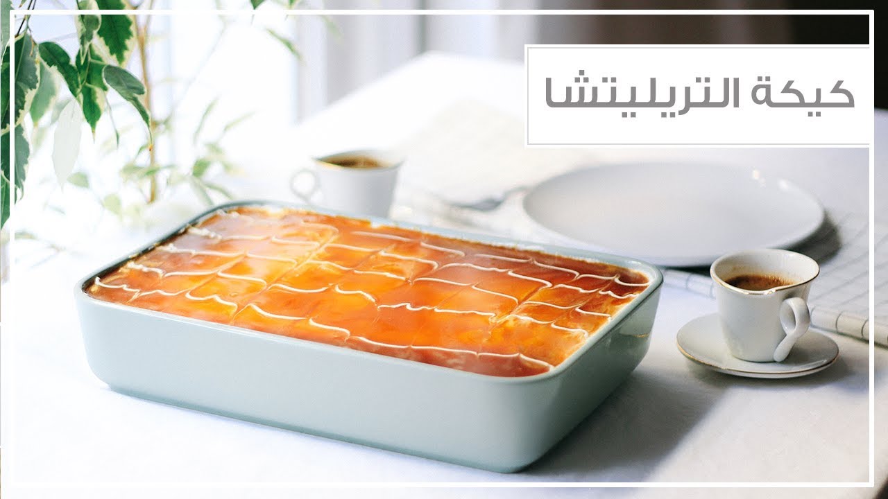 كيكة الحليب والكراميل التركية التريليتشا