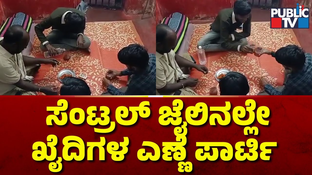 Video Of Prisoners Partying Inside Kalaburagi Jail Goes Viral | Public TV