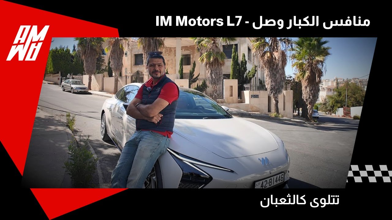 منافس الكبار وصل - IM Motors L7 سيارة