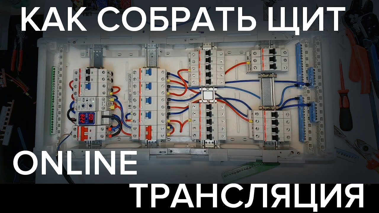 Онлайн Сборка Квартирного Щита. Как собрать щит. Мастер Класс по сборке щита)