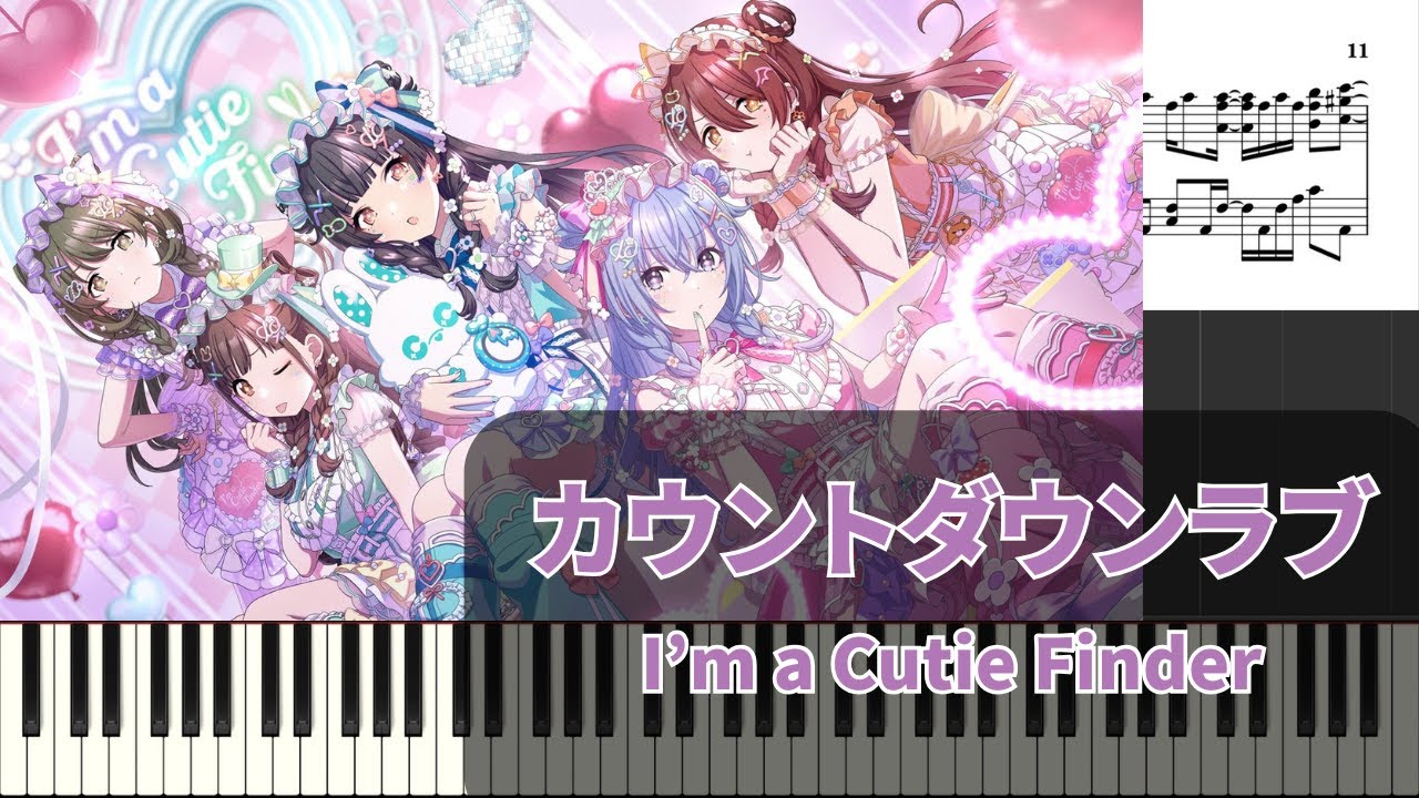 【ピアノアレンジ　楽譜】カウントダウンラブ【シャニマス】
