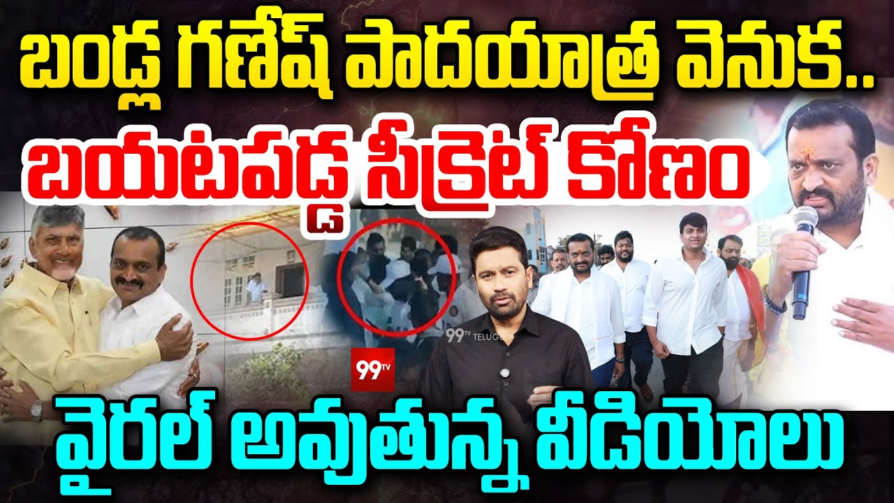 Bandla Ganesh : బండ్ల గణేష్ పాదయాత్ర... సీక్రెట్ కోణం | Bandla Ganesh Padayatra For CM Chandrababu