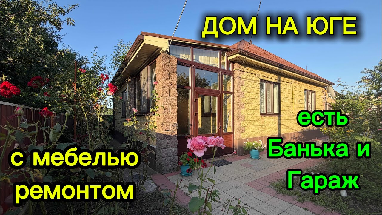 ДОМ НА ЮГЕ С МЕБЕЛЬЮ И РЕМОНТОМ/ ЕСТЬ БАНЬКА И ГАРАЖ!!!