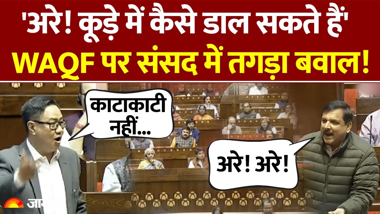 Parliament Budget Session Update: Sanjay Singh संसद में भड़के | WAQF Board Amendment Bill | JPC