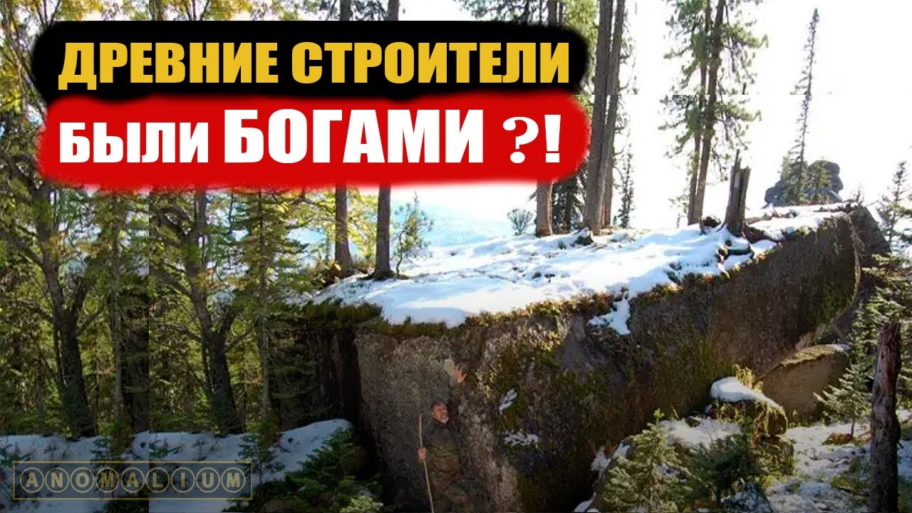 Мегалиты Сибири - остатки древней высокоразвитой цивилизации