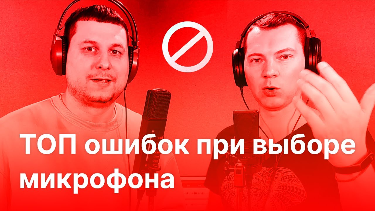 ТОП ошибок при выборе микрофона!