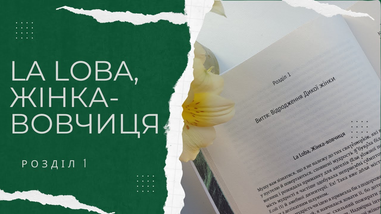 Виття: Відродження Дикої Жінки. La Loba, Жінка-Вовчиця