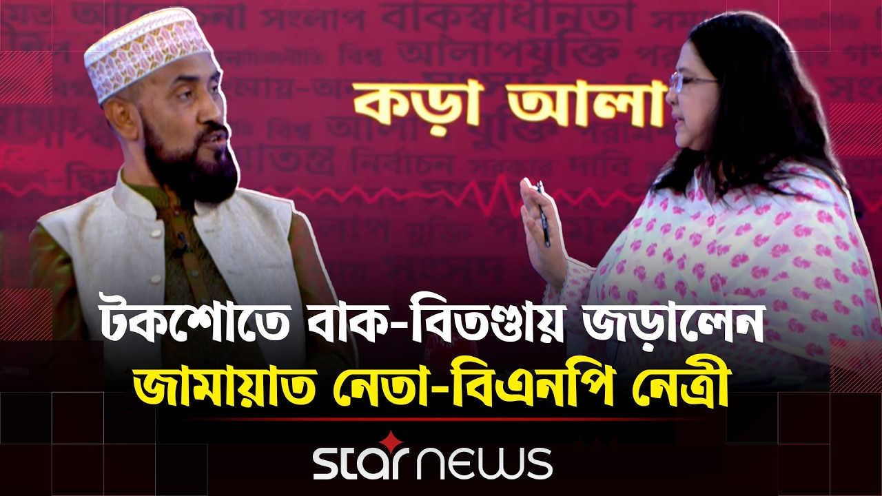 টকশোতে বাক-বিতণ্ডায় জড়ালেন জামায়াত নেতা-বিএনপি নেত্রী | BNP | Jamaat | Talk Show | StarNews