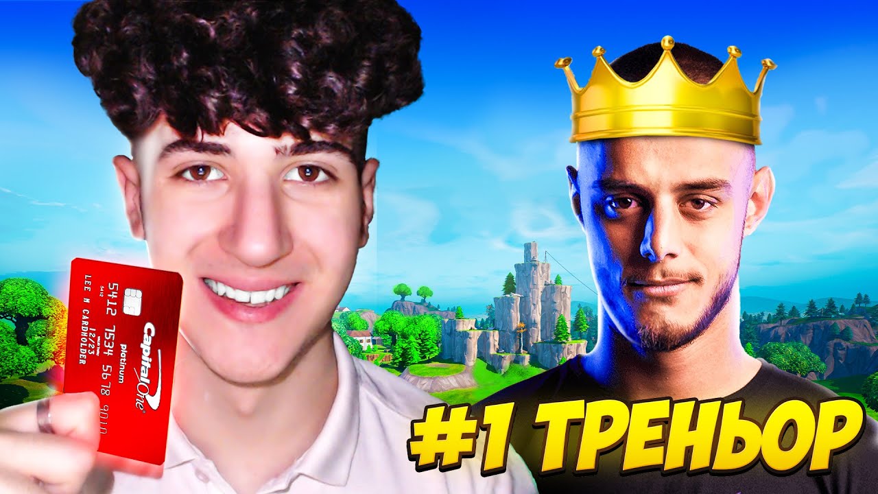 КУПИХ си ПРОФЕСИОНАЛЕН FORTNITE ТРЕНЬОР за 24 ЧАСА!