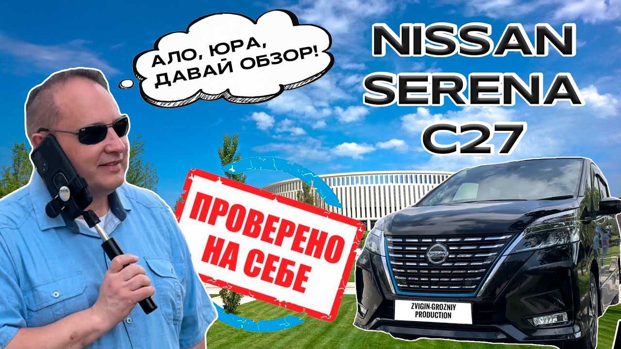 Обзор Nissan Serena E-Power 2020 от Сергея Вешнякова/Zvigin-Grozniy production