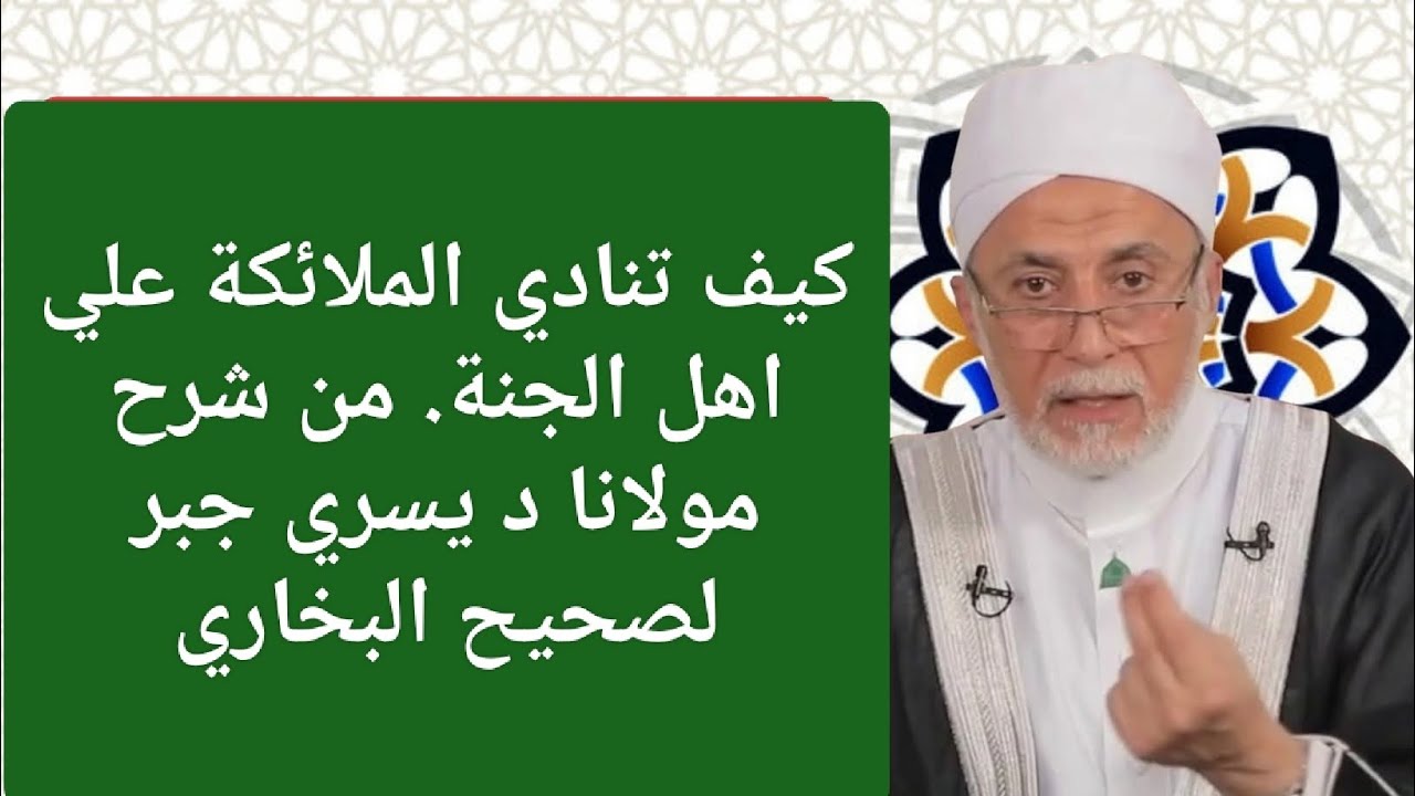 كيف تنادي الملائكة علي اهل الجنة. من شرح مولانا د يسري جبر لصحيح البخاري