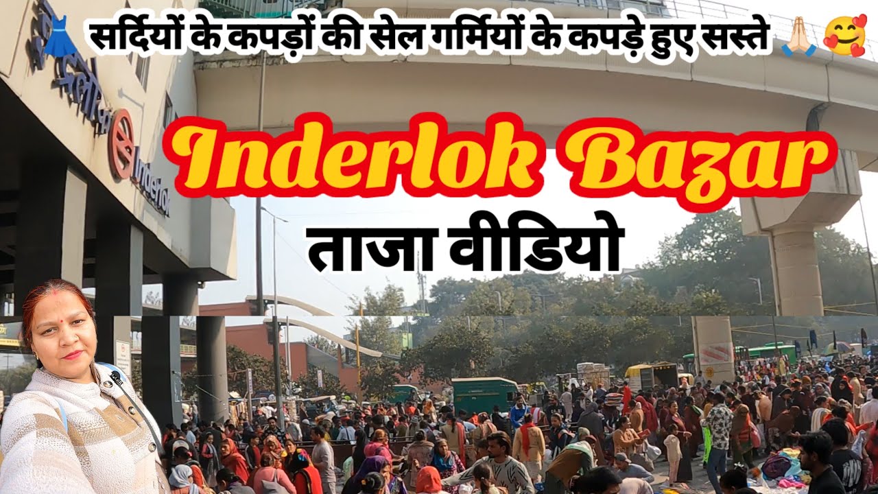 गर्मियों के कपड़े मिलने हुए सर्दियों के कपड़ों की लगी थी‌ सेल👍🏼 Inderlok market 👗 Inderlok Thursday 