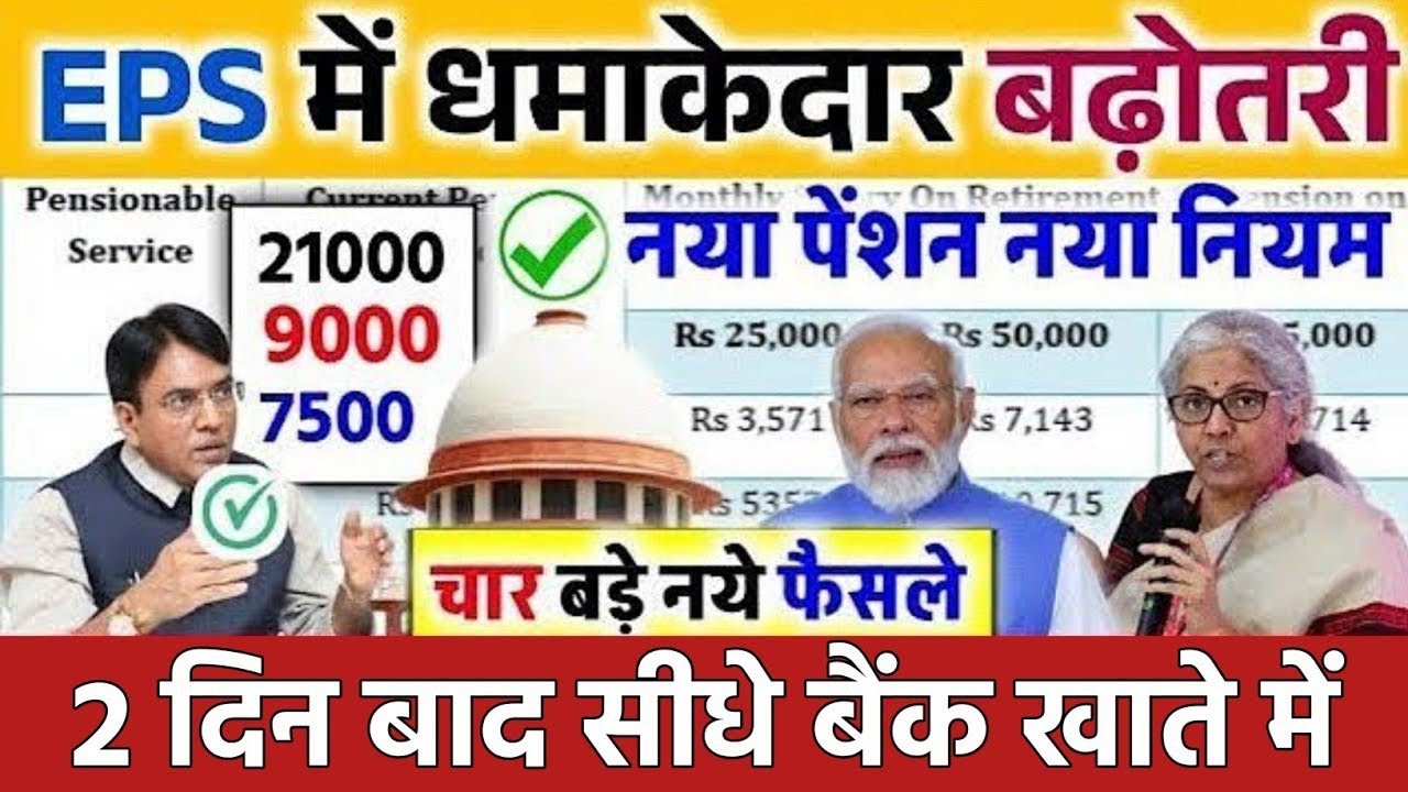 Big news for pensioners | EPFO, EPS Pension Update Today | eps 95 latest news today | EPS 95 Pension