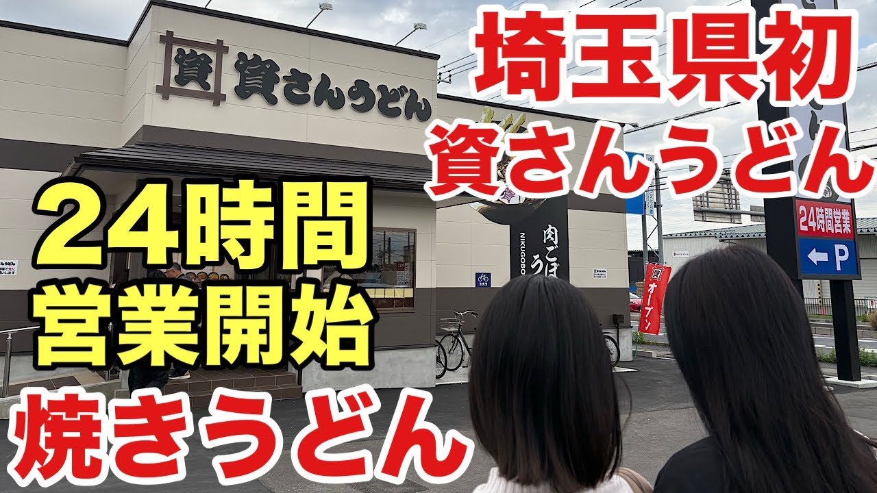 [資さんうどん北鴻巣店]人が絶えない人気店‼️何時に行くべき？24時間営業開始　埼玉県鴻巣市