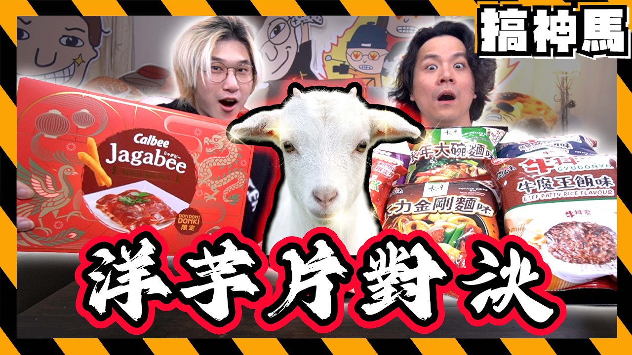 【奇怪洋芋片】香港洋芋片裝空氣？沒吃過餅乾🔥全系列開箱！羊咩咩🐑洋芋片