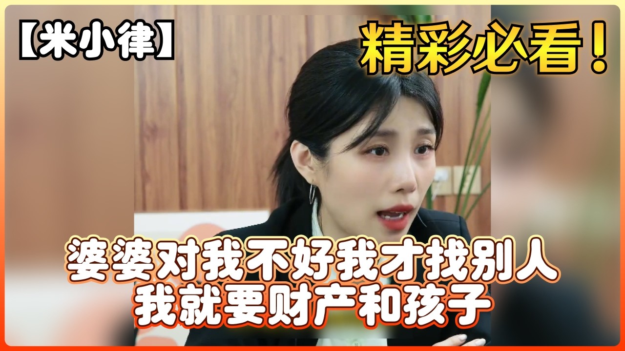 【米小律】婆婆对我不好我才找别人，我就要财产和孩子