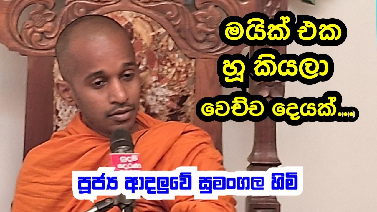 පූජ්‍ය ආදලුවේ සුමංගල හිමි..මයික් එක හූ කියලා වෙච්ච දෙයක්..