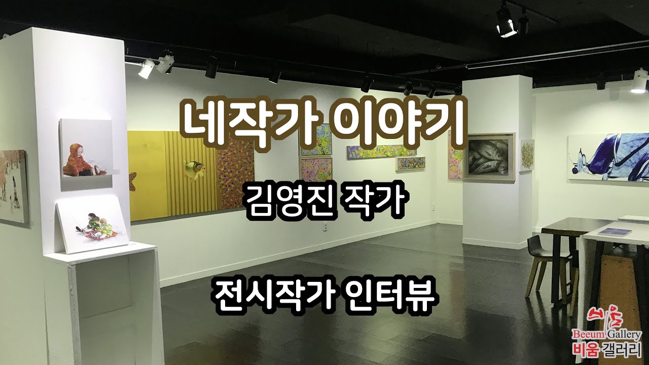 네작가 이야기, 김영진 작가 인터뷰(비움갤러리)