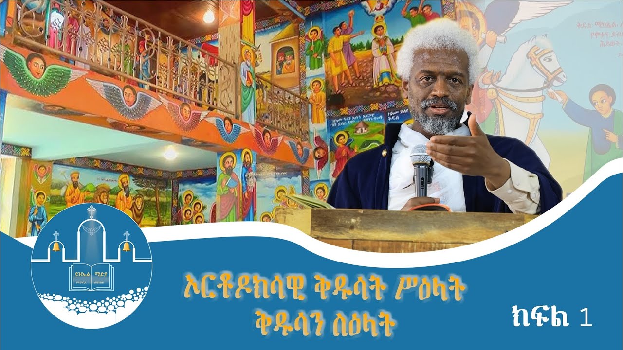 🛑 የኦርቶዶክሳዊ ቅድሳት ሥዕላት አሳሳል እና ትርጉም / ለቅዱሳት ስዕላት የሚገባ ክብር / kidsati sielat