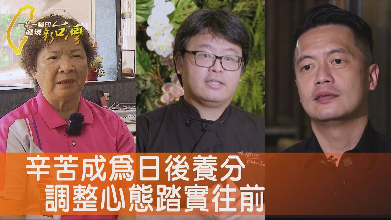 走過風霜阿嬤荔枝雞/翻轉廚房團膳工程師/低谷翻身主廚奮鬥路/找到價值一家人湯圓∣一步一腳印【完整版】20250803