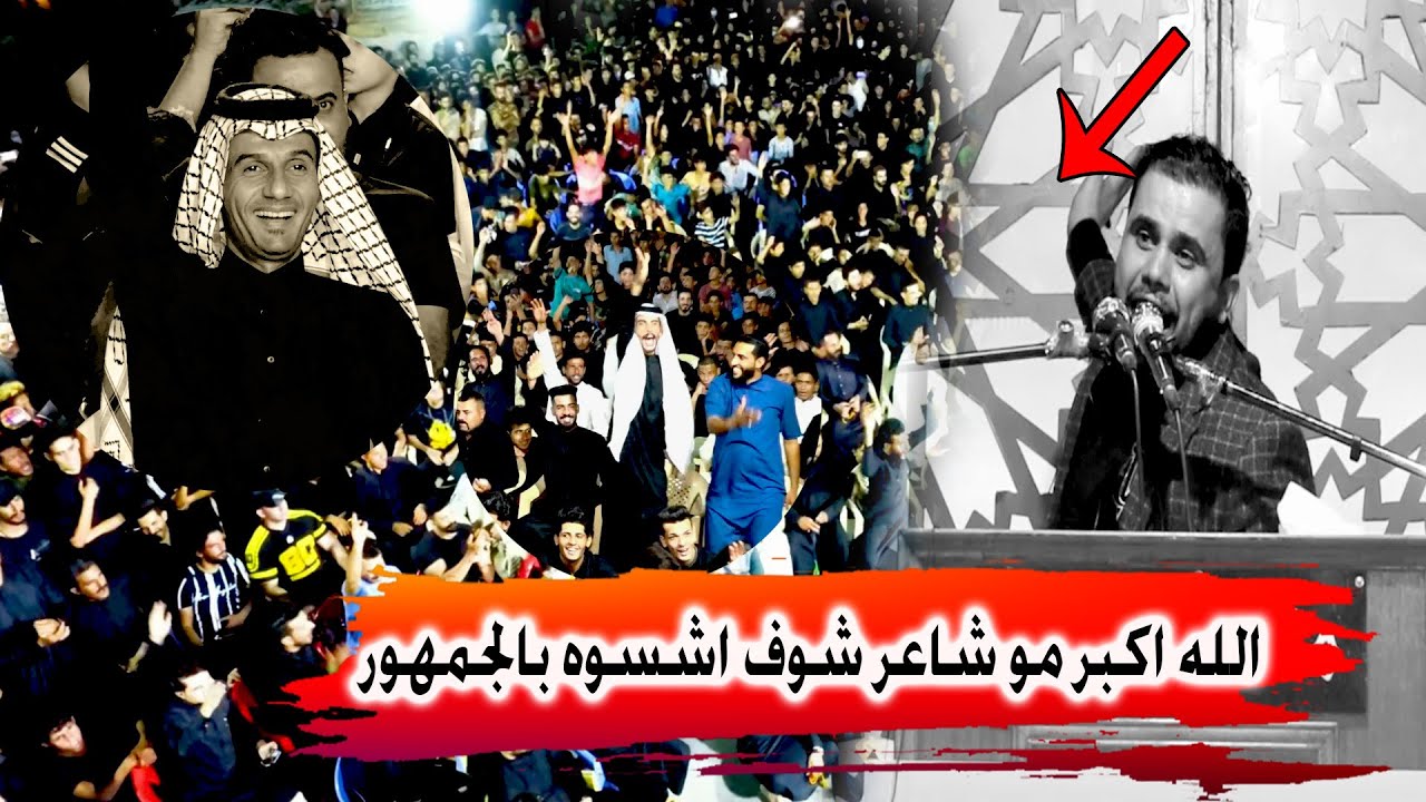 صراخ جمهور الجبايش اثار دهشت الشاعر محمد الاعاجيبي كارثة سوده الجمهور والشاعر - مهرجان بدر الهواشم